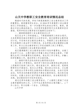 山天中学教职工安全教育培训情况总结
