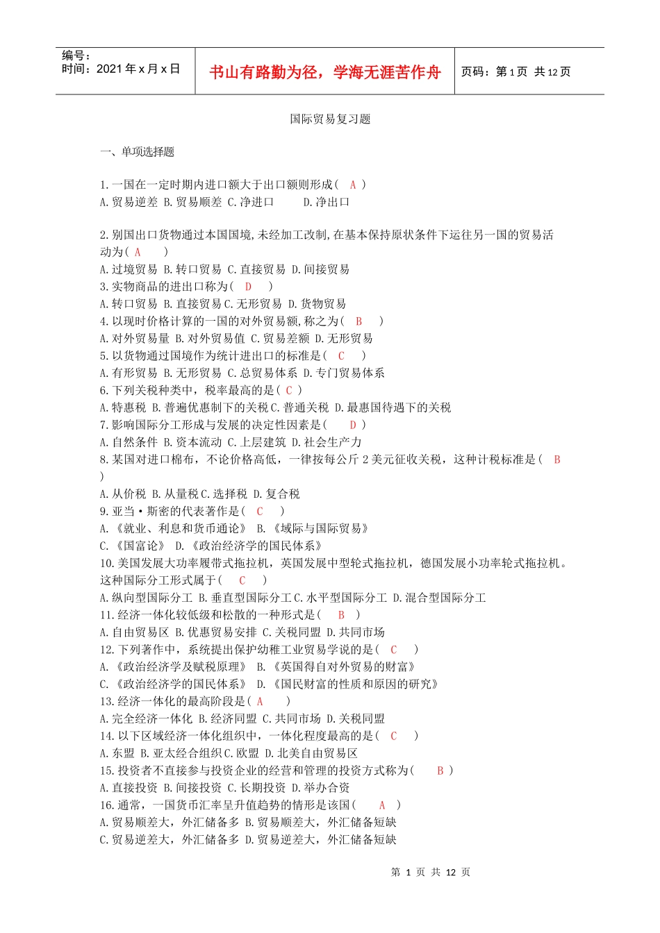 国际贸易学复习题_第1页