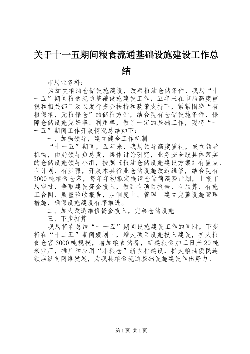 关于十一五期间粮食流通基础设施建设工作总结_第1页