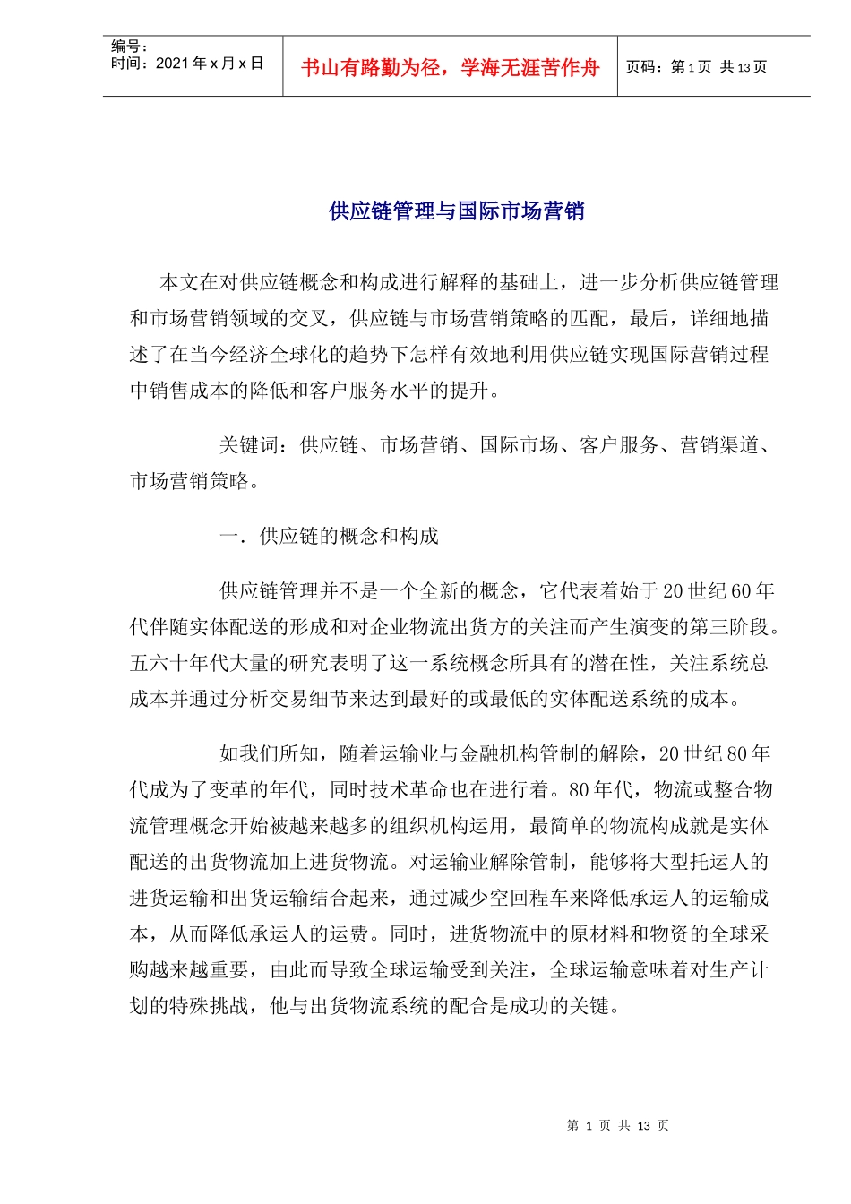 供应链管理与国际市场营销(1)_第1页