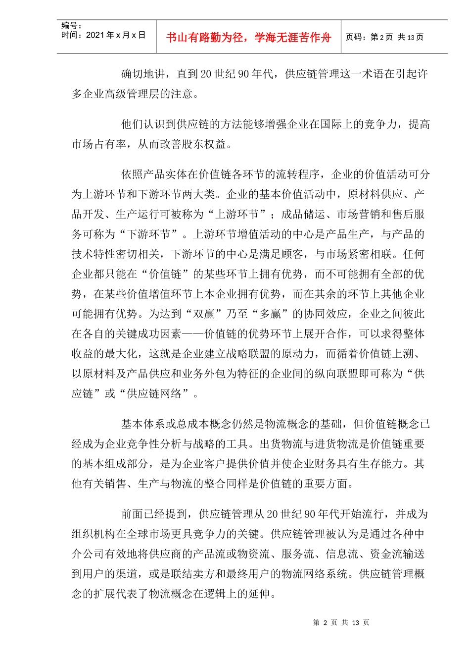 供应链管理与国际市场营销(1)_第2页
