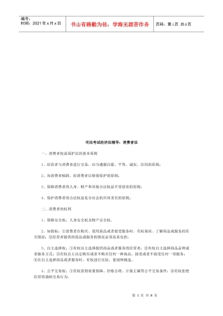 司法考试经济法辅导：消费者法