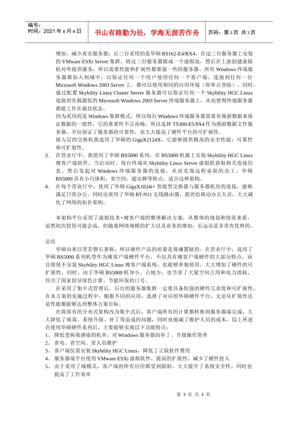 华硕服务器构建某移动公司瘦客户端平台应用解决方案_第3页