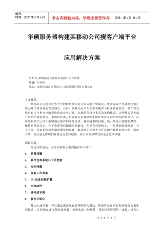华硕服务器构建某移动公司瘦客户端平台应用解决方案