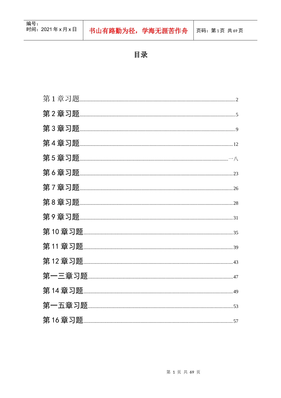 国际贸易及管理知识习题集_第2页