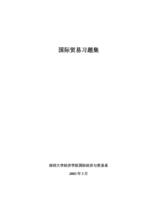 国际贸易及管理知识习题集