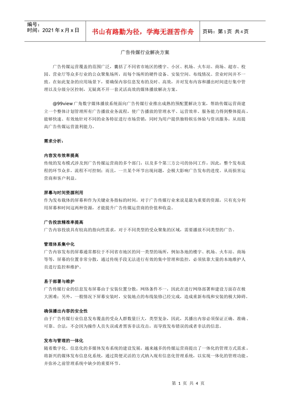 【解决方案】广告传媒行业解决方案_第1页