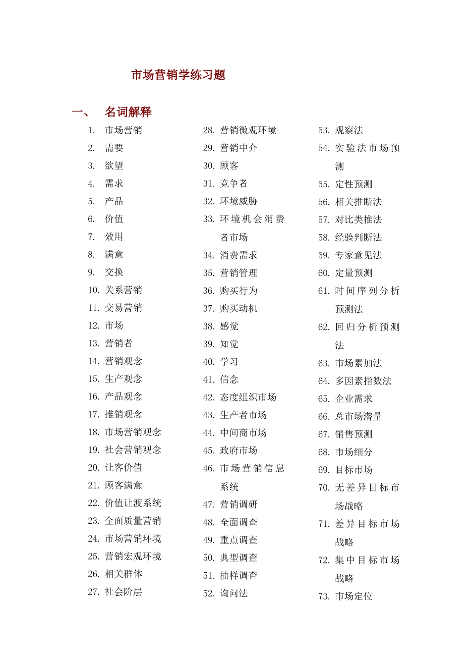 市场营销学训练题_第1页