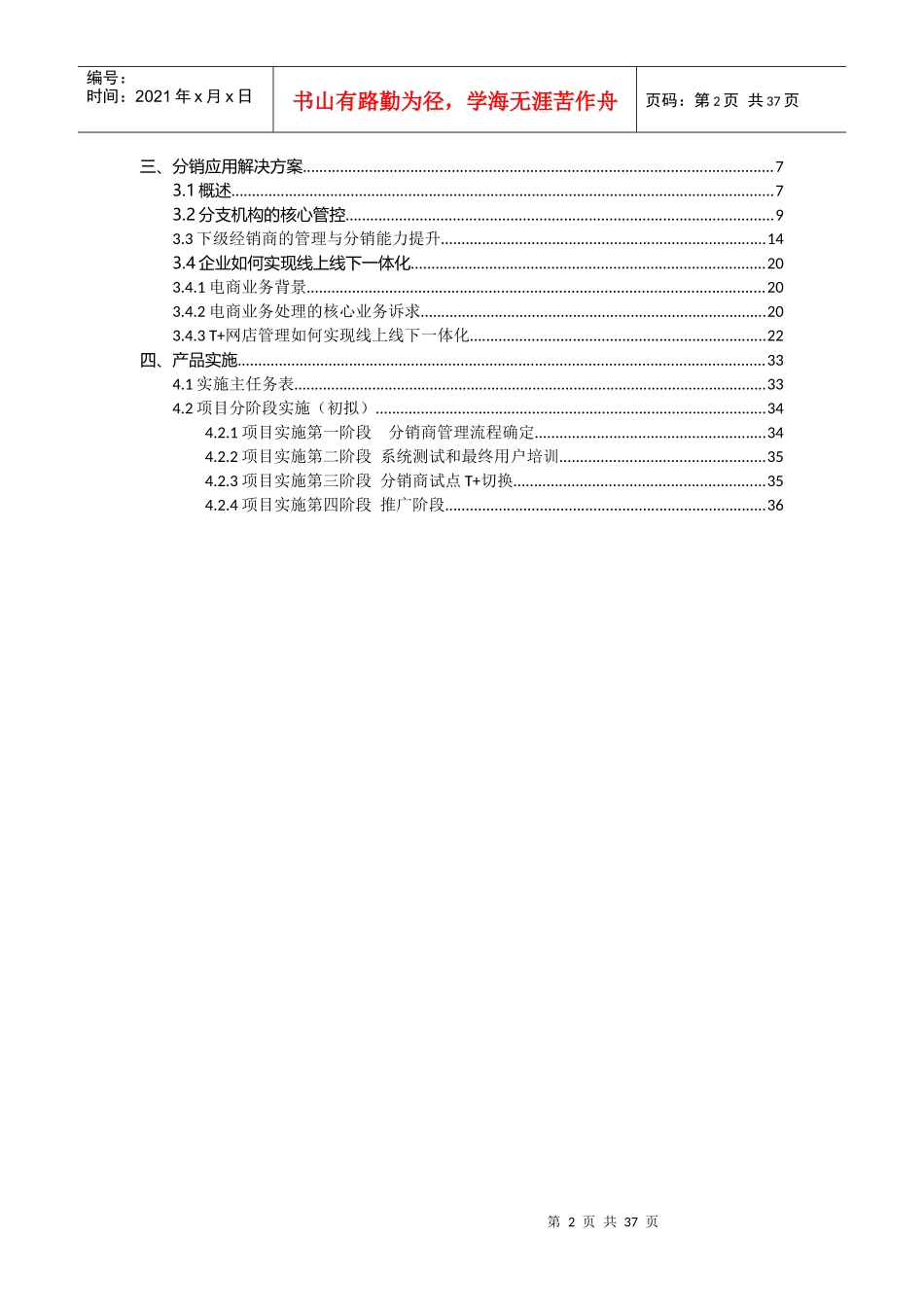 T“加”分销管理方案书_第2页