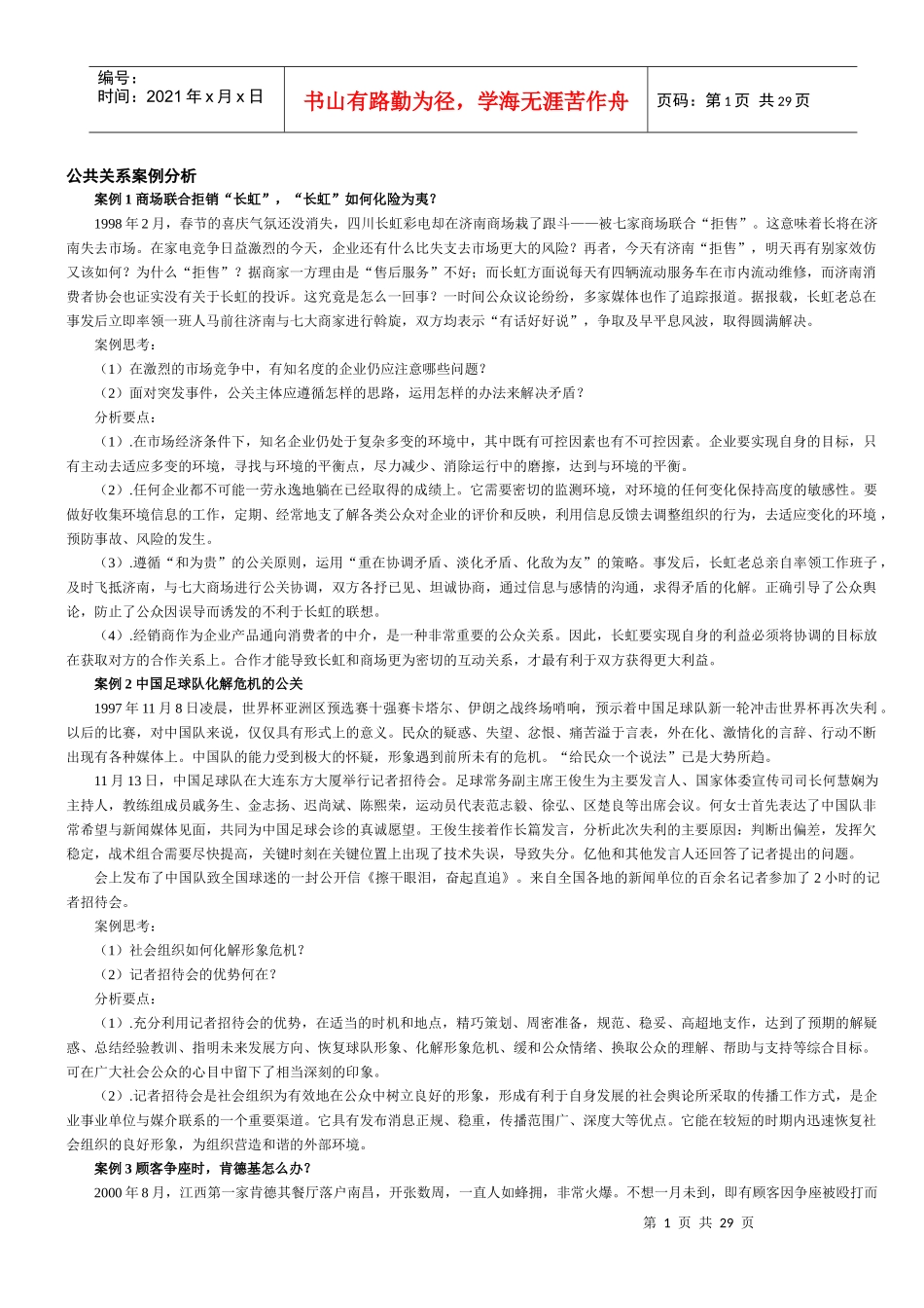 【生产运营】2902-公共关系桉例分析_第1页