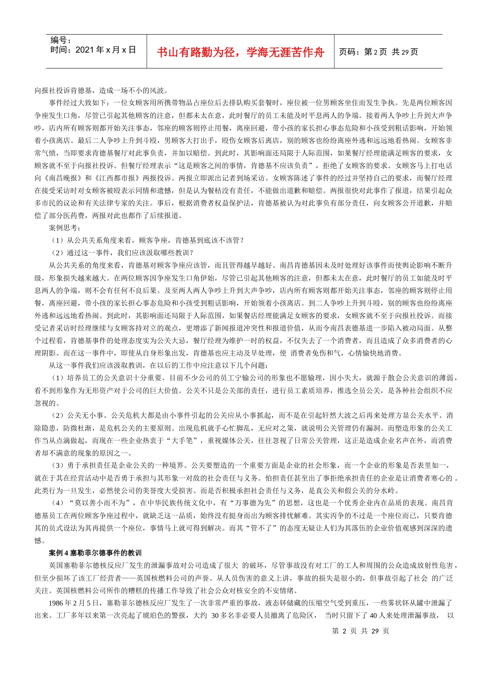 【生产运营】2902-公共关系桉例分析_第2页