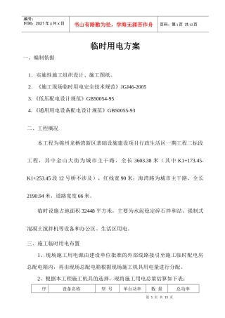 市政道路施工临时用电方案