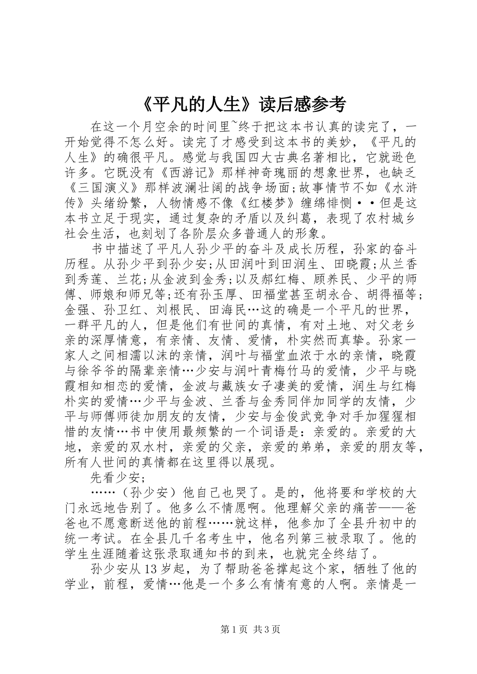 《平凡的人生》读后感参考_第1页