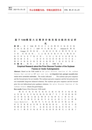基于VAR模型大豆期货价格发现功能的探讨