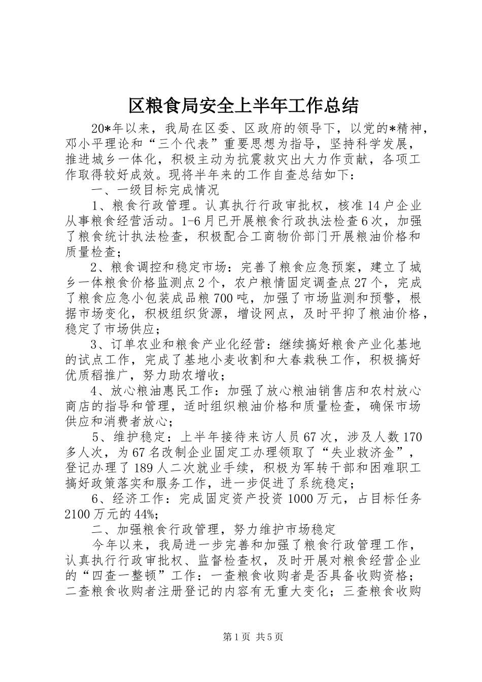 区粮食局安全上半年工作总结_第1页