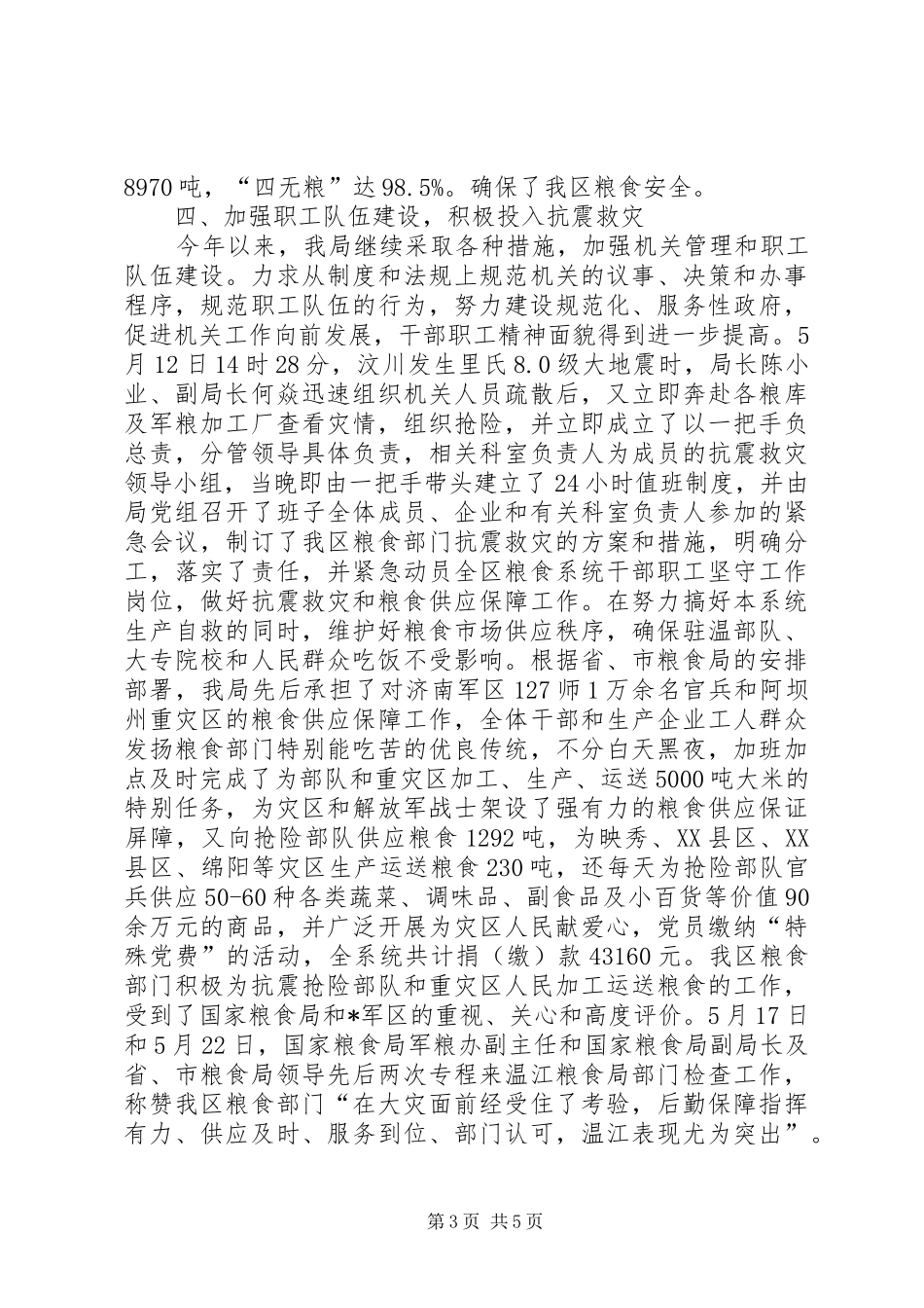 区粮食局安全上半年工作总结_第3页