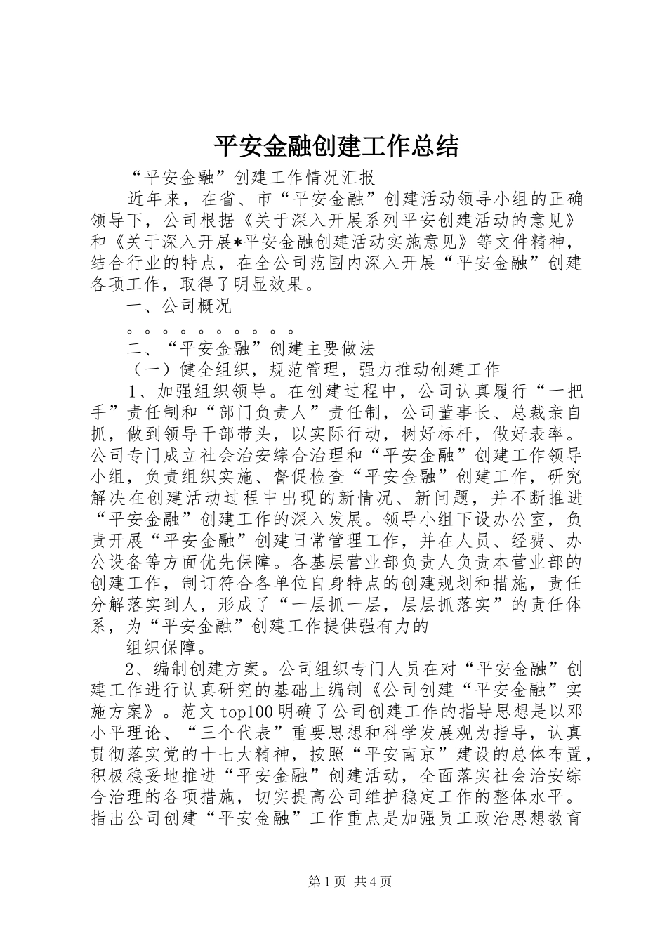 平安金融创建工作总结_第1页