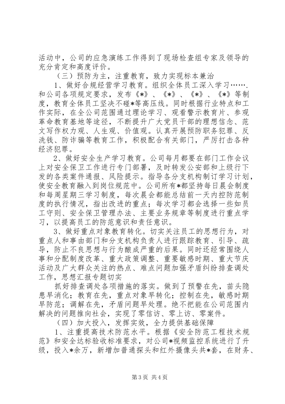 平安金融创建工作总结_第3页