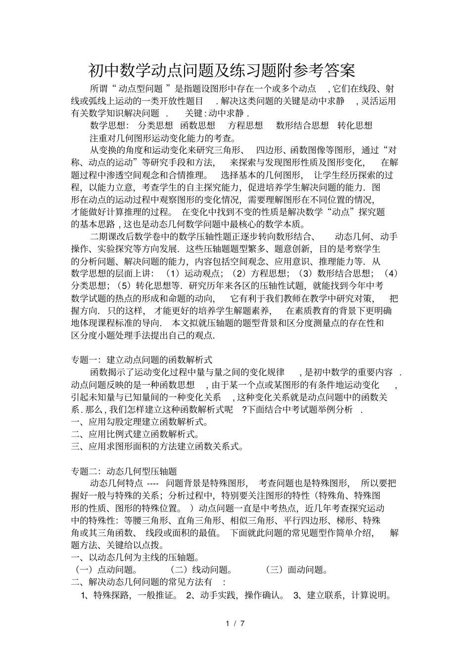 初中数学动点问题及练习题带答案_第1页