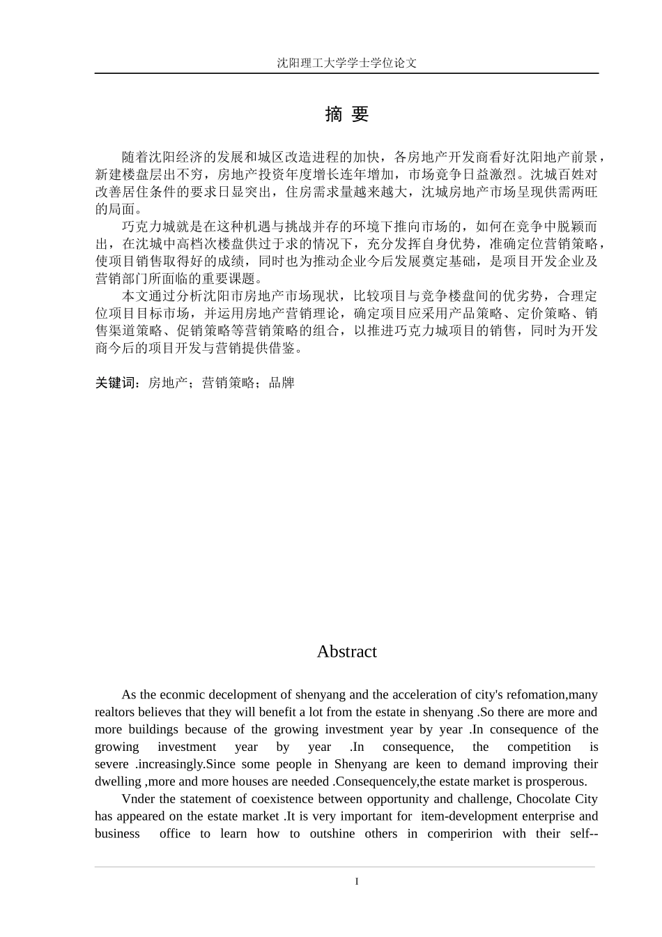 巧克力城项目营销策略研究_第1页