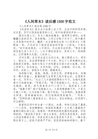 《人间草木》读后感1500字范文