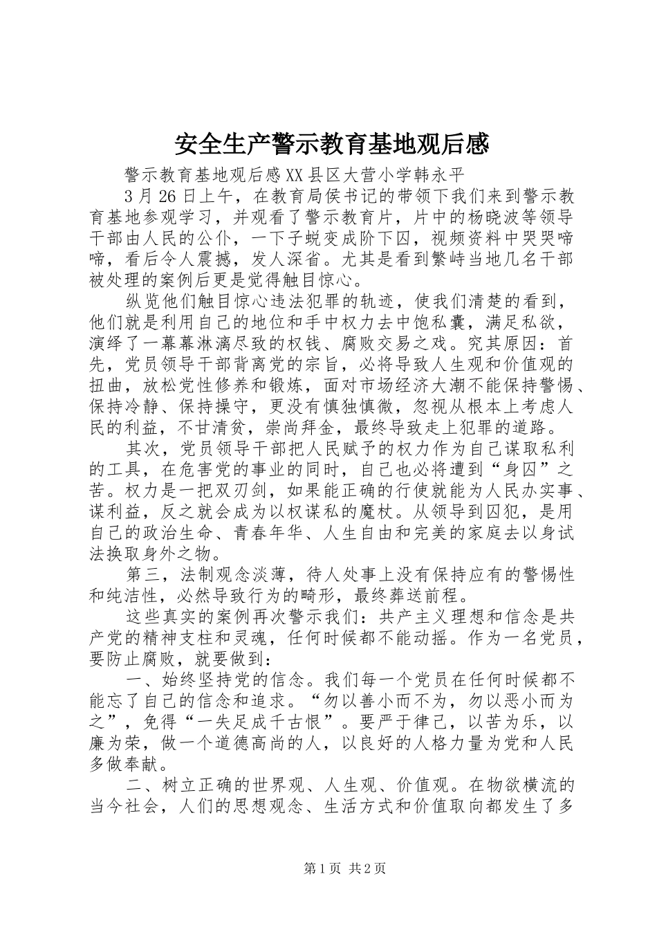 安全生产警示教育基地观后感_第1页