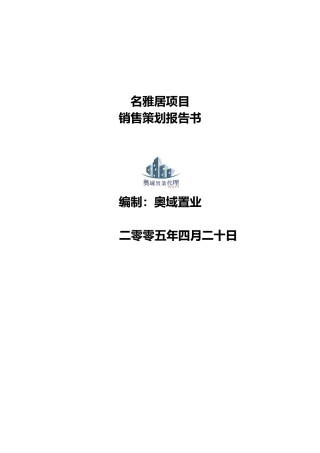 名雅居销售策划方案