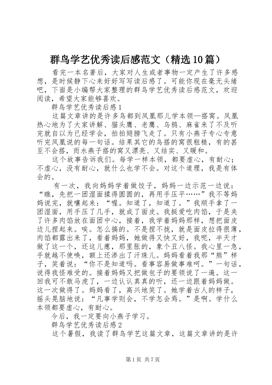 群鸟学艺优秀读后感范文（精选10篇）_第1页
