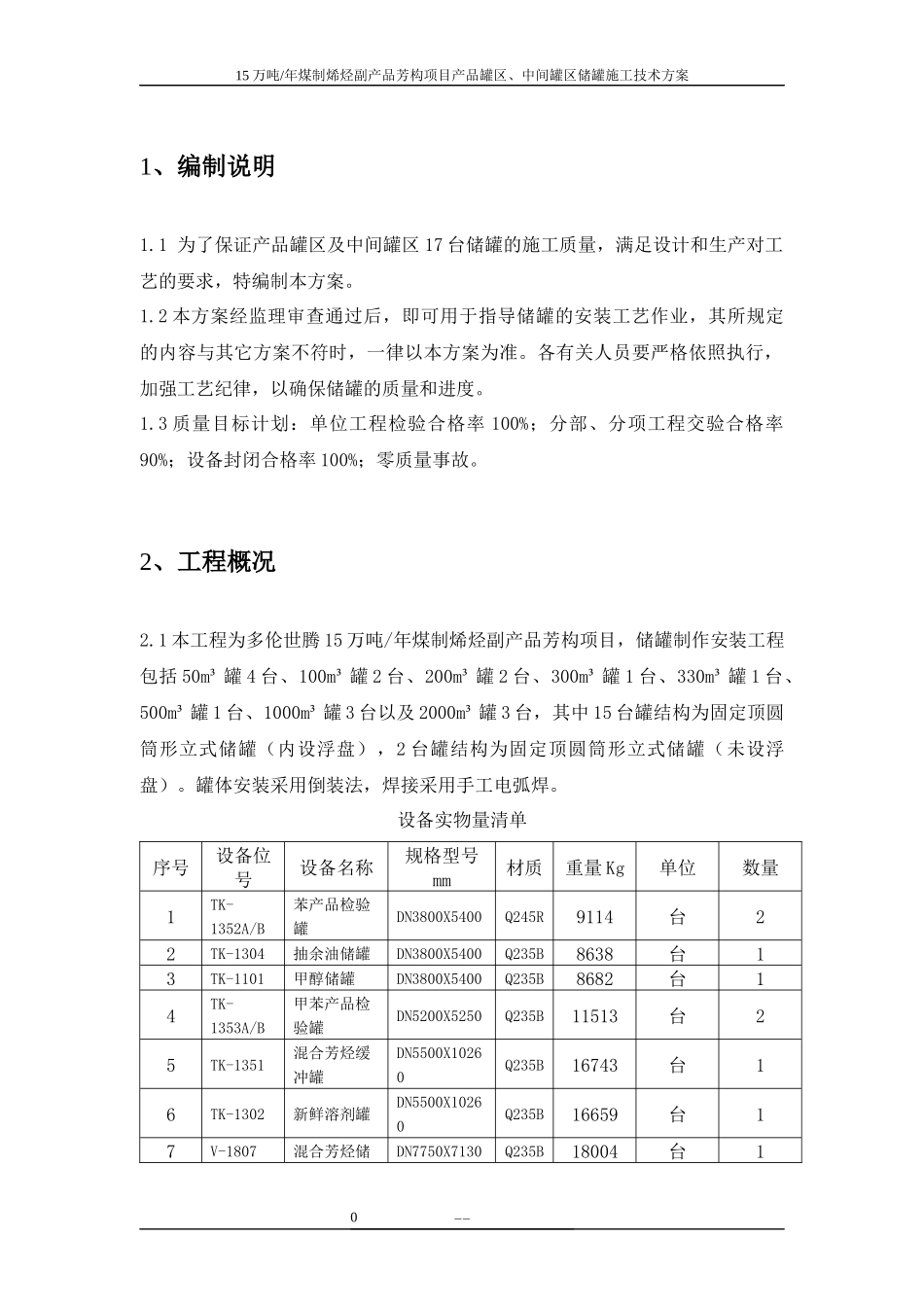 储罐施工方案(安装)_第2页