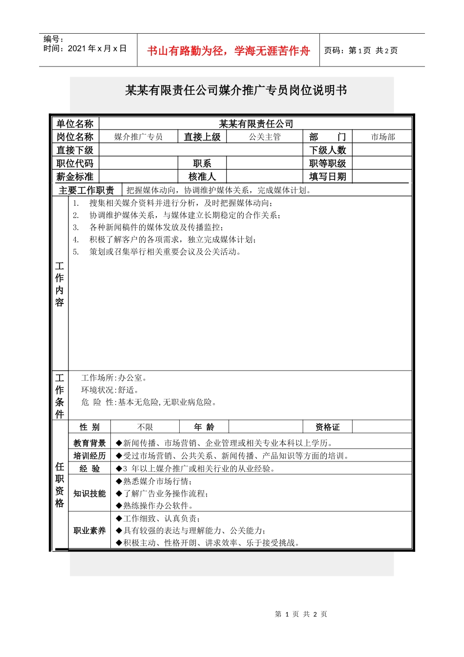 媒介推广专员岗位说明书_第1页