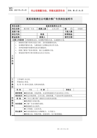 媒介推广专员岗位说明书