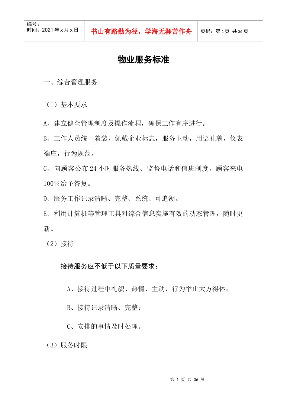 商业物业服务标准_第1页