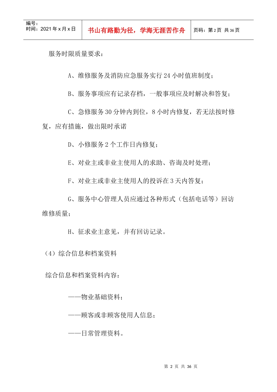 商业物业服务标准_第2页