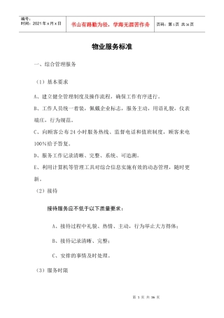 商业物业服务标准