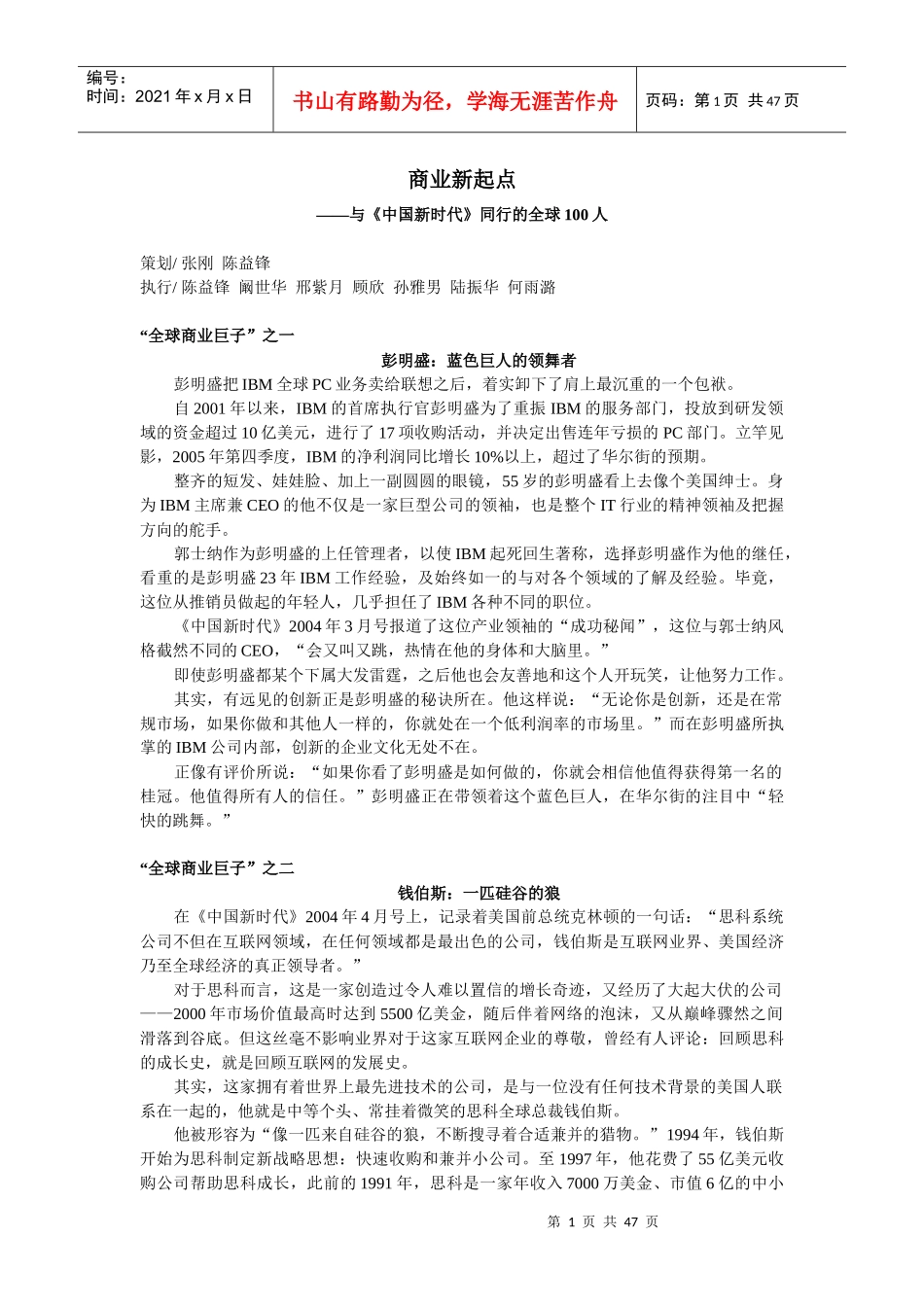 与《中国新时代》同行的全球100位商业巨子_第1页