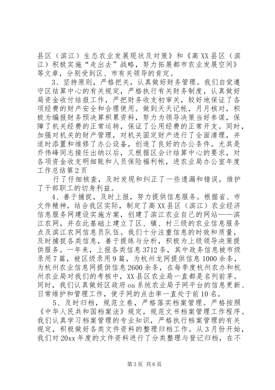 农业局办公室年度工作总结_第3页
