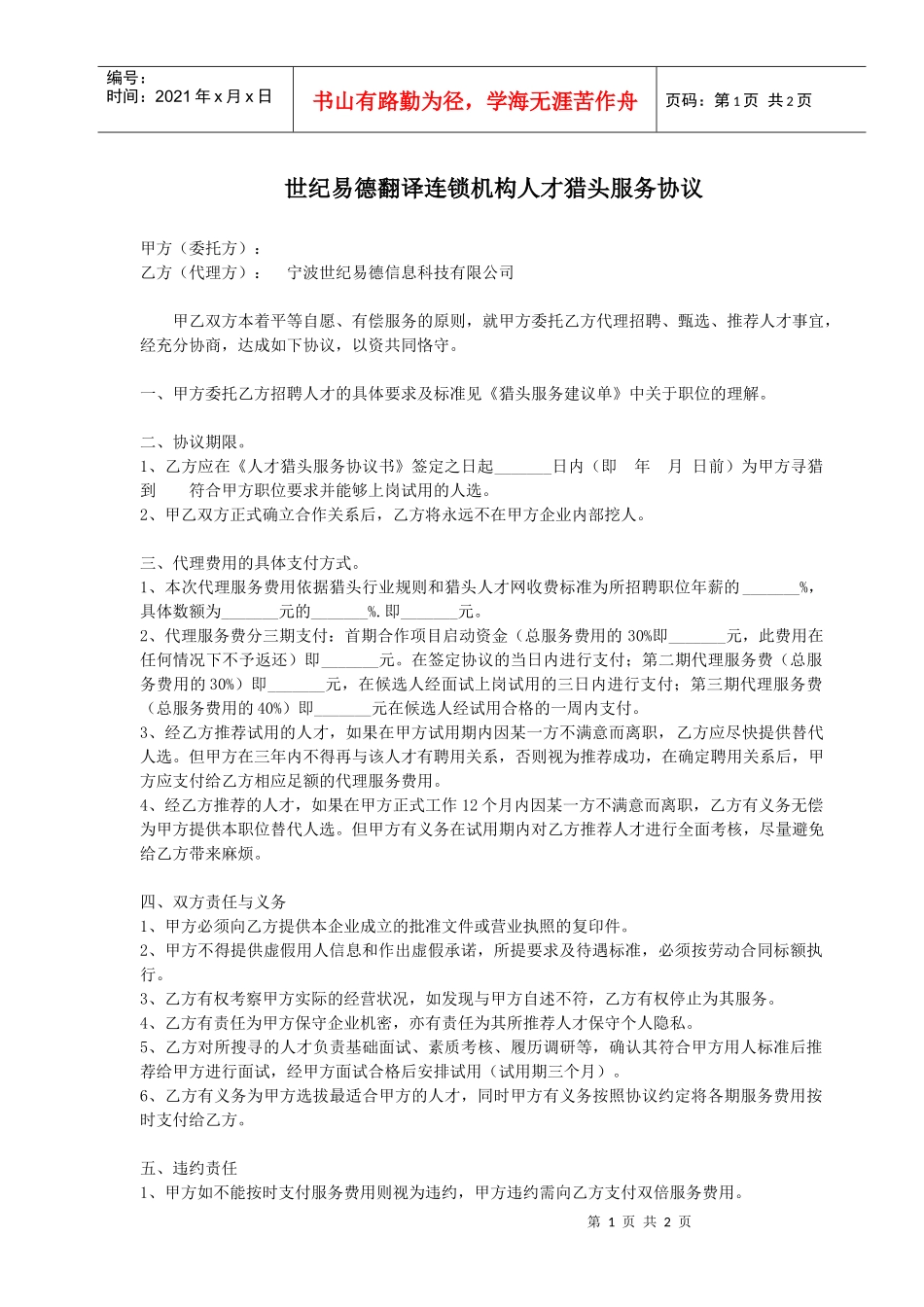世纪易德翻译连锁机构人才猎头服务协议_第1页