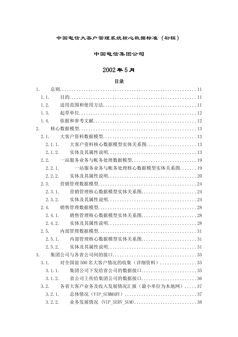中国电信大客户管理系统核心数据标准(初稿)_第1页