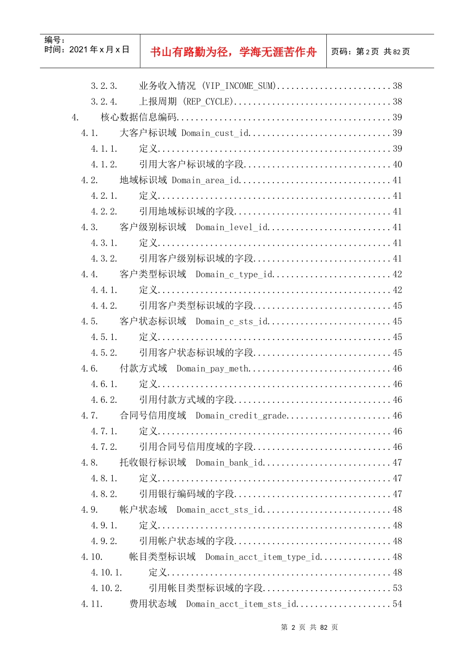 中国电信大客户管理系统核心数据标准(初稿)_第2页