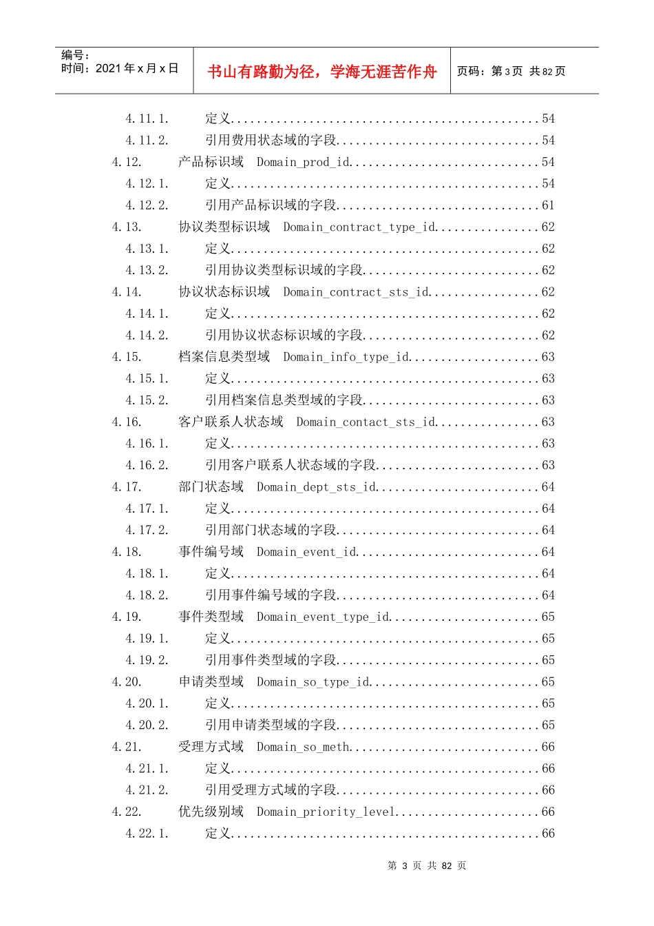 中国电信大客户管理系统核心数据标准(初稿)_第3页