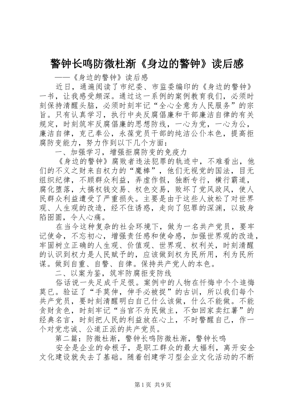 警钟长鸣防微杜渐《身边的警钟》读后感_第1页