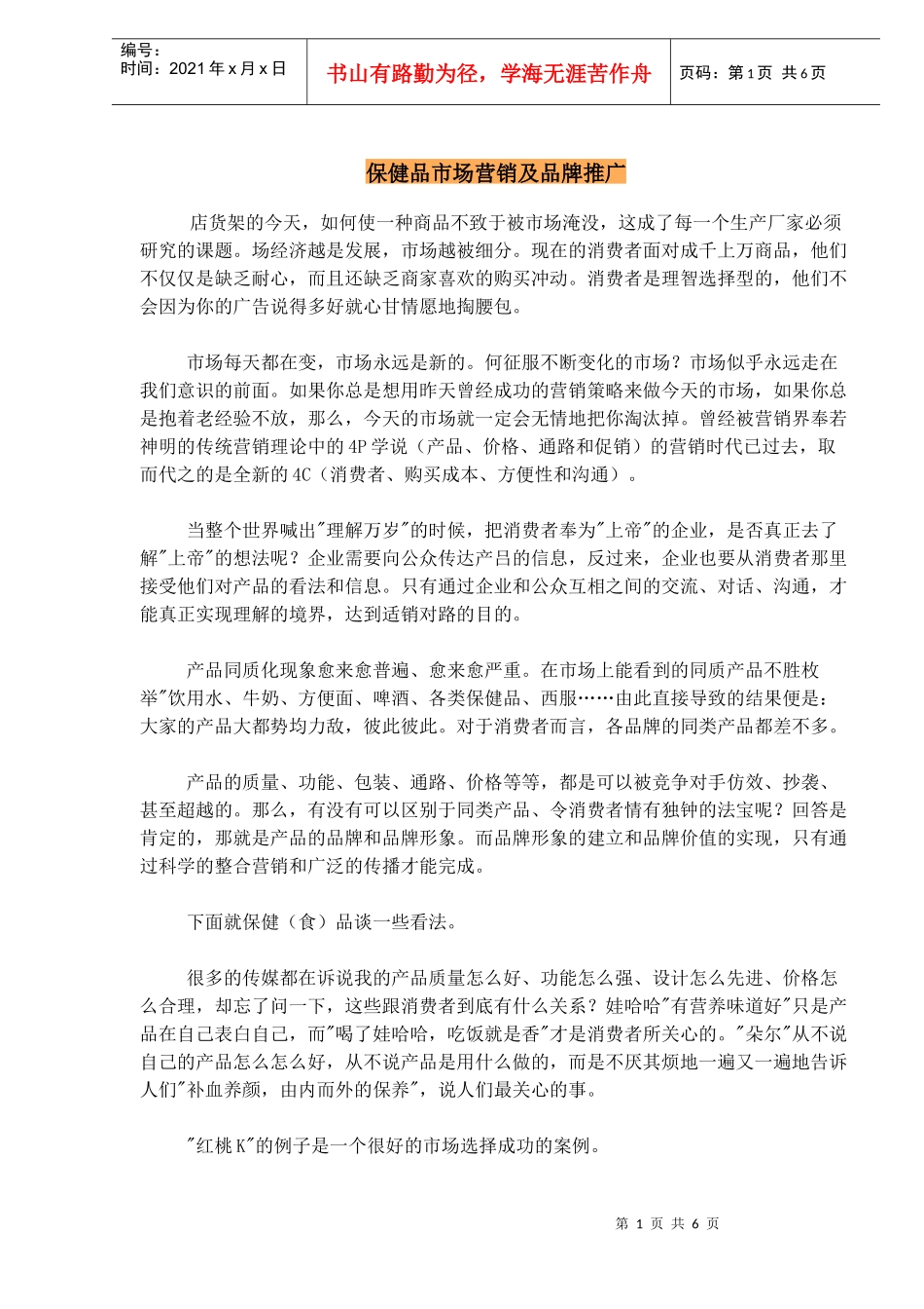 保健品市场营销及品牌推广_第1页