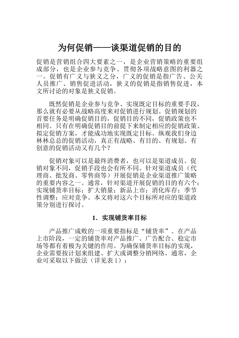 为何促销——谈渠道促销的目的（DOC7页）_第1页