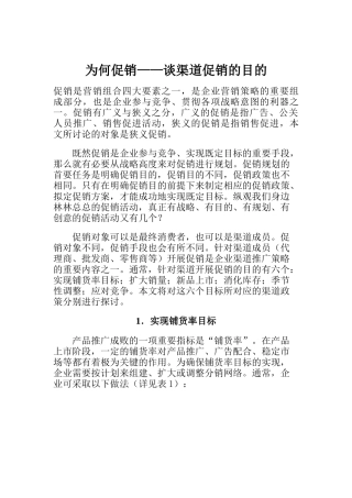 为何促销——谈渠道促销的目的（DOC7页）