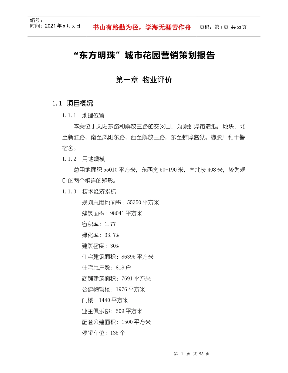 “东方明珠”城市花园营销_第1页