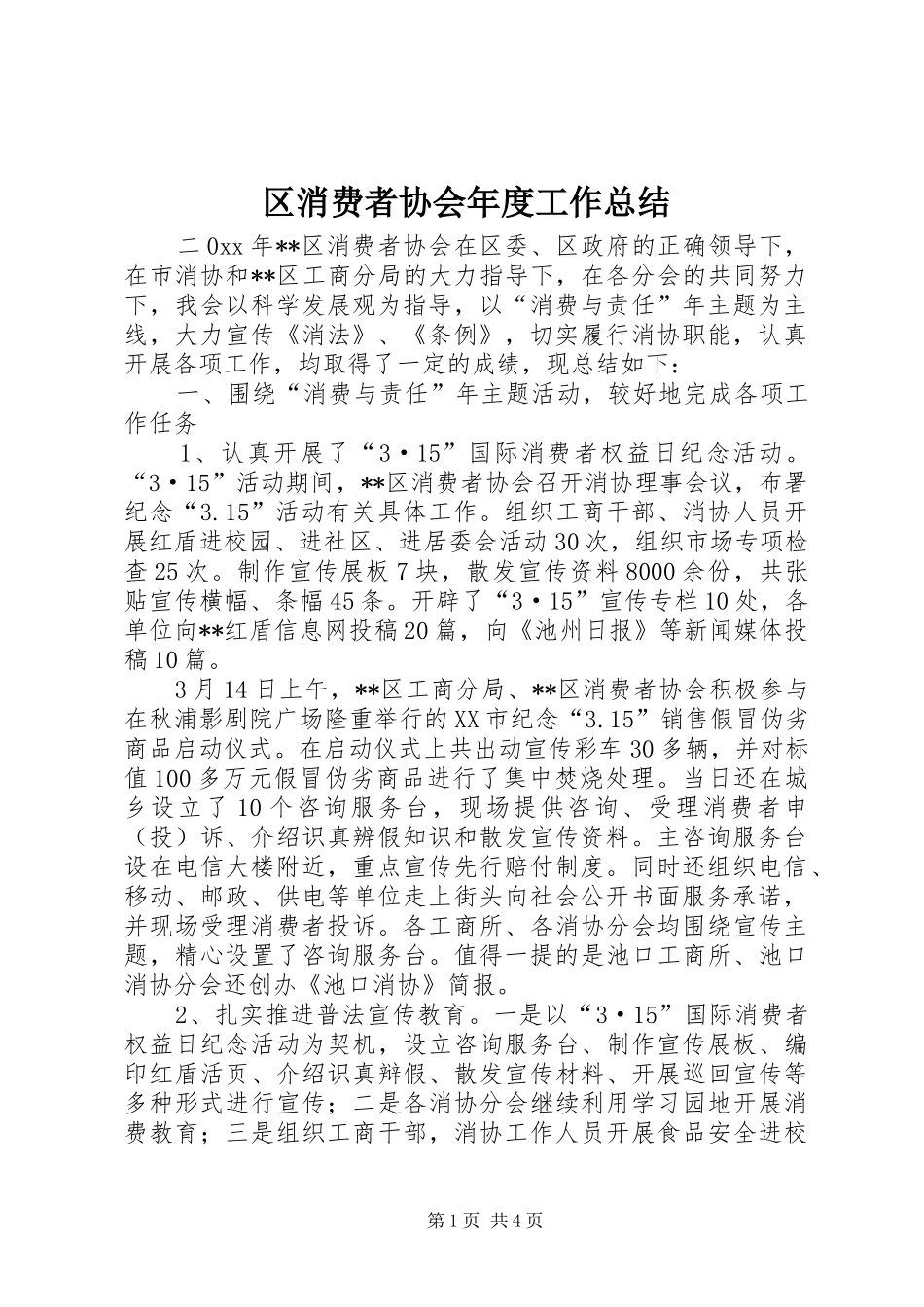 区消费者协会年度工作总结_第1页