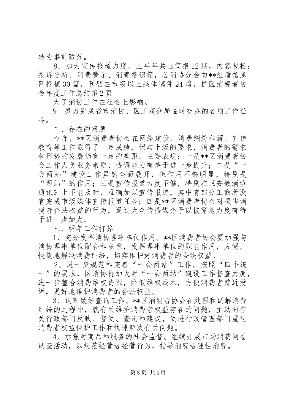 区消费者协会年度工作总结_第3页