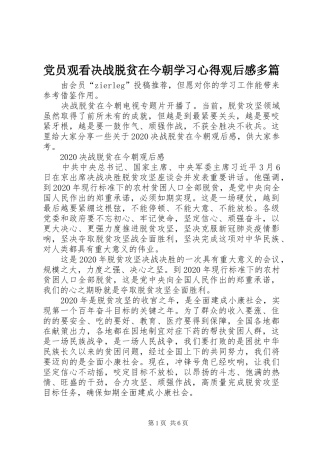 党员观看决战脱贫在今朝学习心得观后感多篇