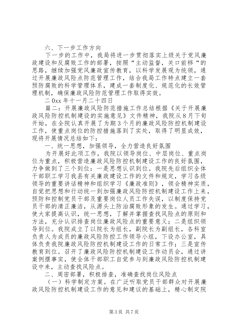 开展廉政风险防范措施工作总结范文_第3页