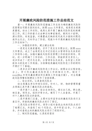 开展廉政风险防范措施工作总结范文